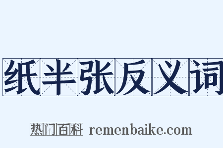 纸半张反义词是什么意思的图片